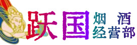铁山港区烟酒回收:茅台酒,酒瓶,洋酒,名酒,冬虫夏草,老酒,铁山港区跃国烟酒经营部