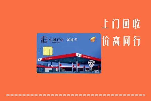 高价求购：铁山港区回收加油卡